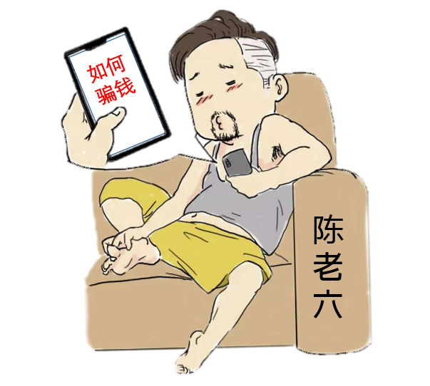 为什么贷款类诈骗高发易骗我陈老六有话说