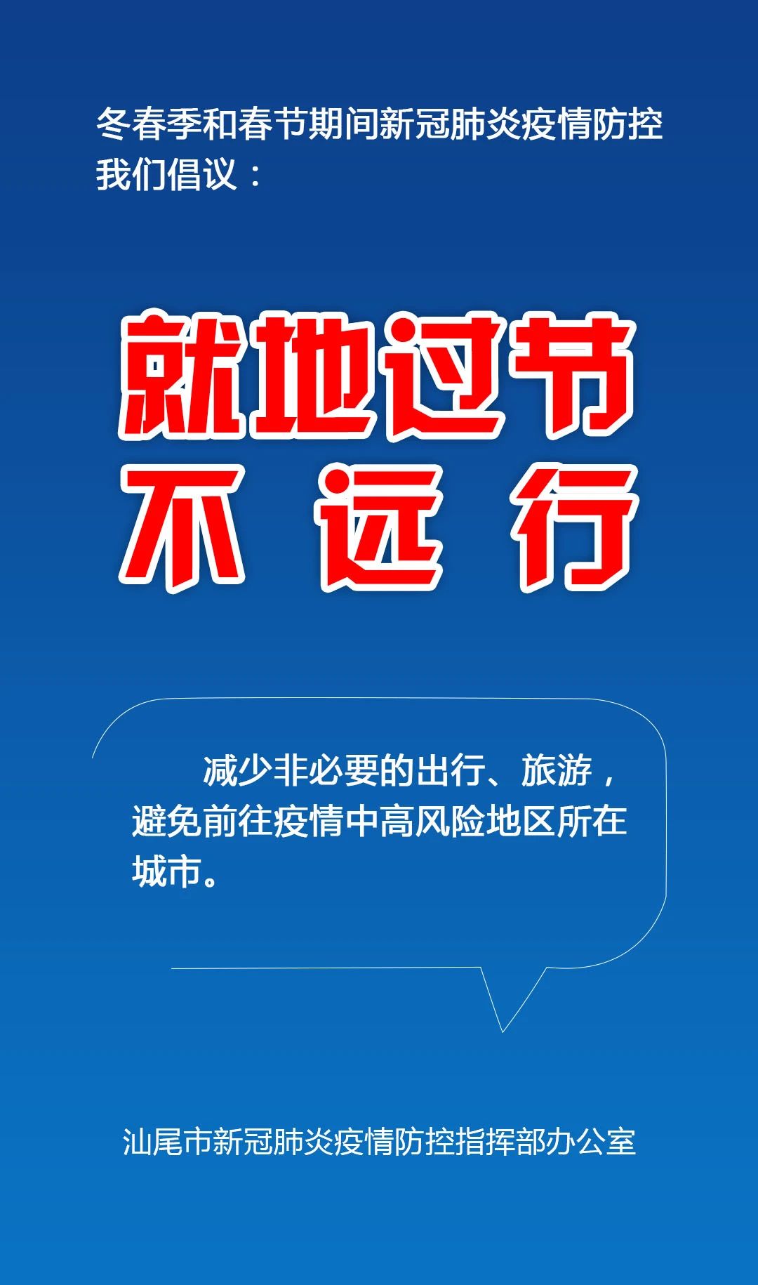 汕尾市冬春季和春节期间新冠肺炎疫情防控倡.